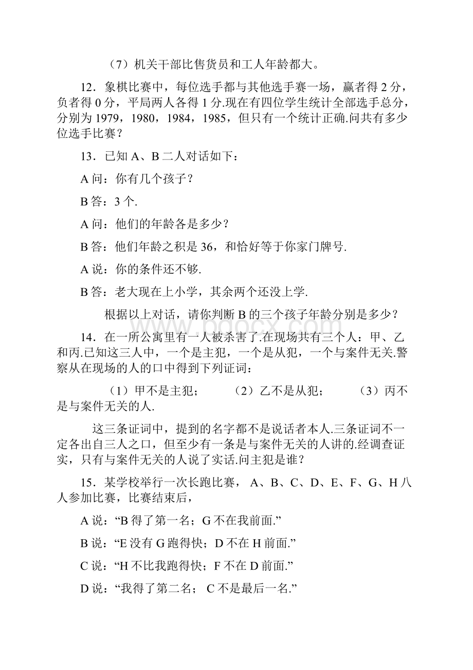 逻辑推理题及答案.docx_第3页