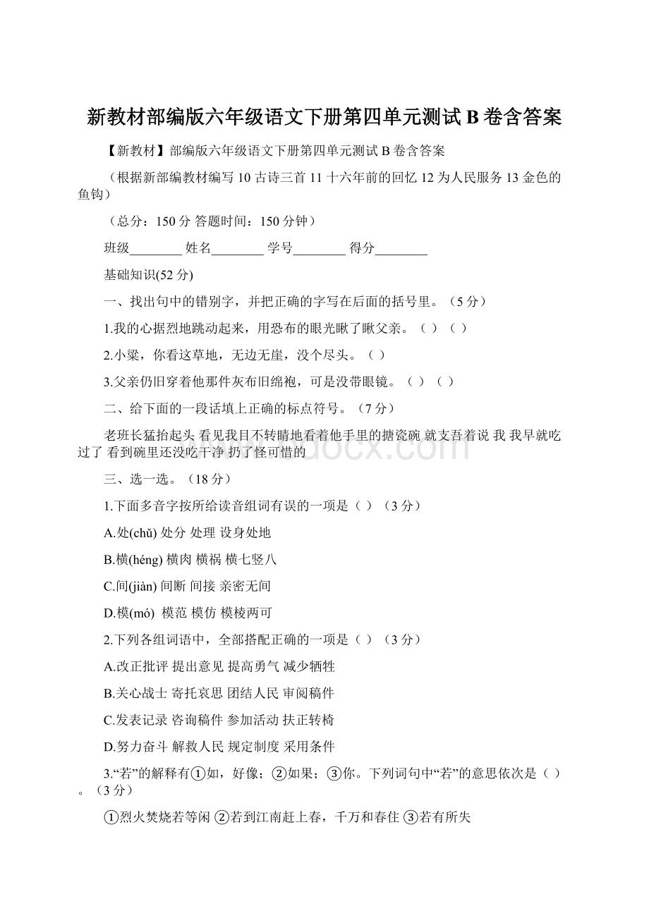 新教材部编版六年级语文下册第四单元测试B卷含答案.docx_第1页