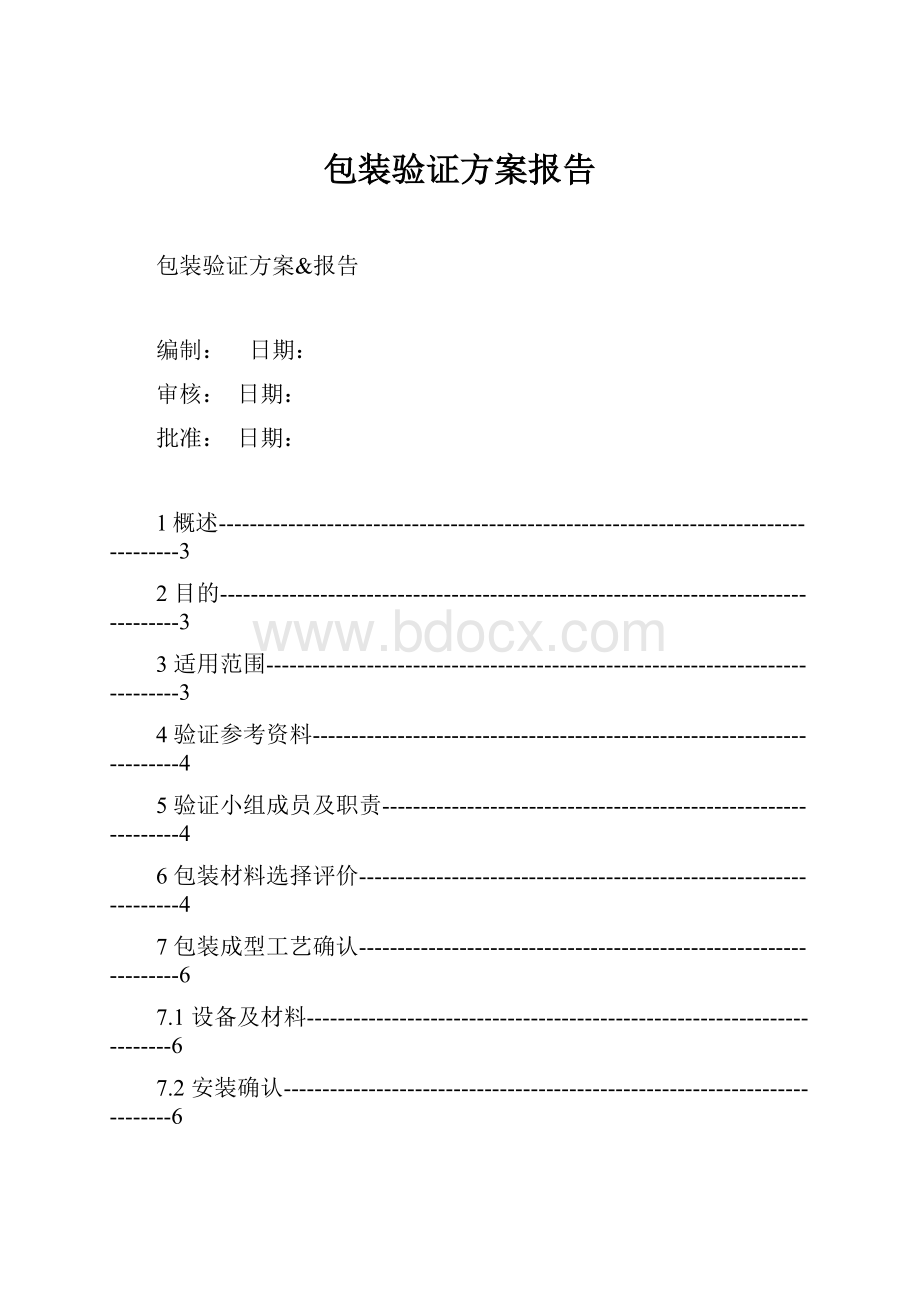 包装验证方案报告Word下载.docx