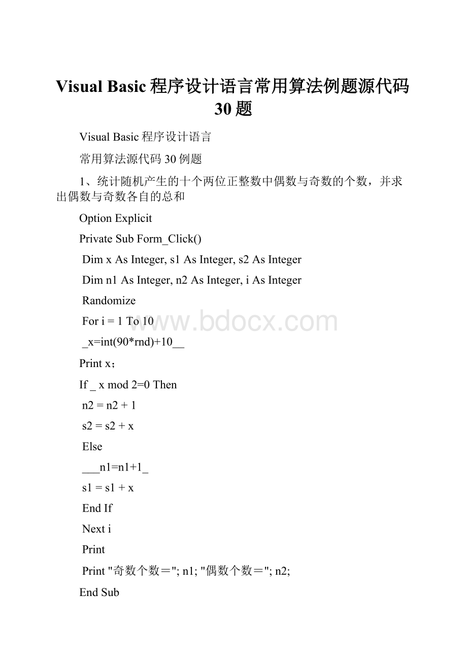 Visual Basic程序设计语言常用算法例题源代码30题Word文档格式.docx_第1页