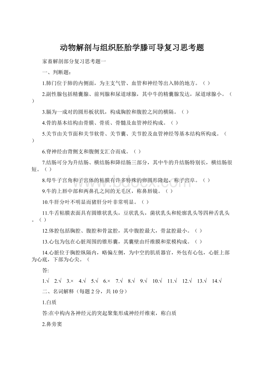 动物解剖与组织胚胎学滕可导复习思考题.docx