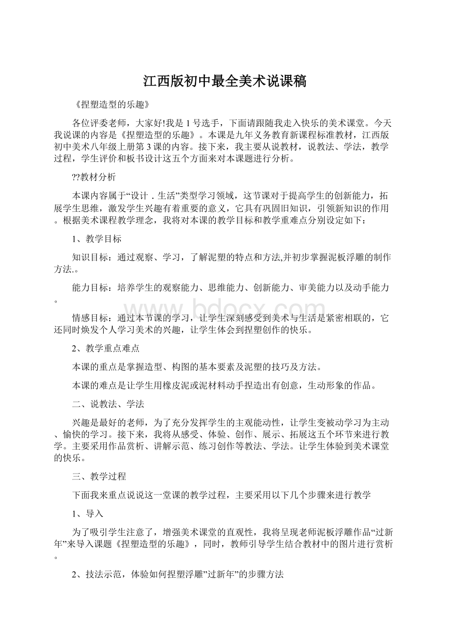 江西版初中最全美术说课稿.docx_第1页