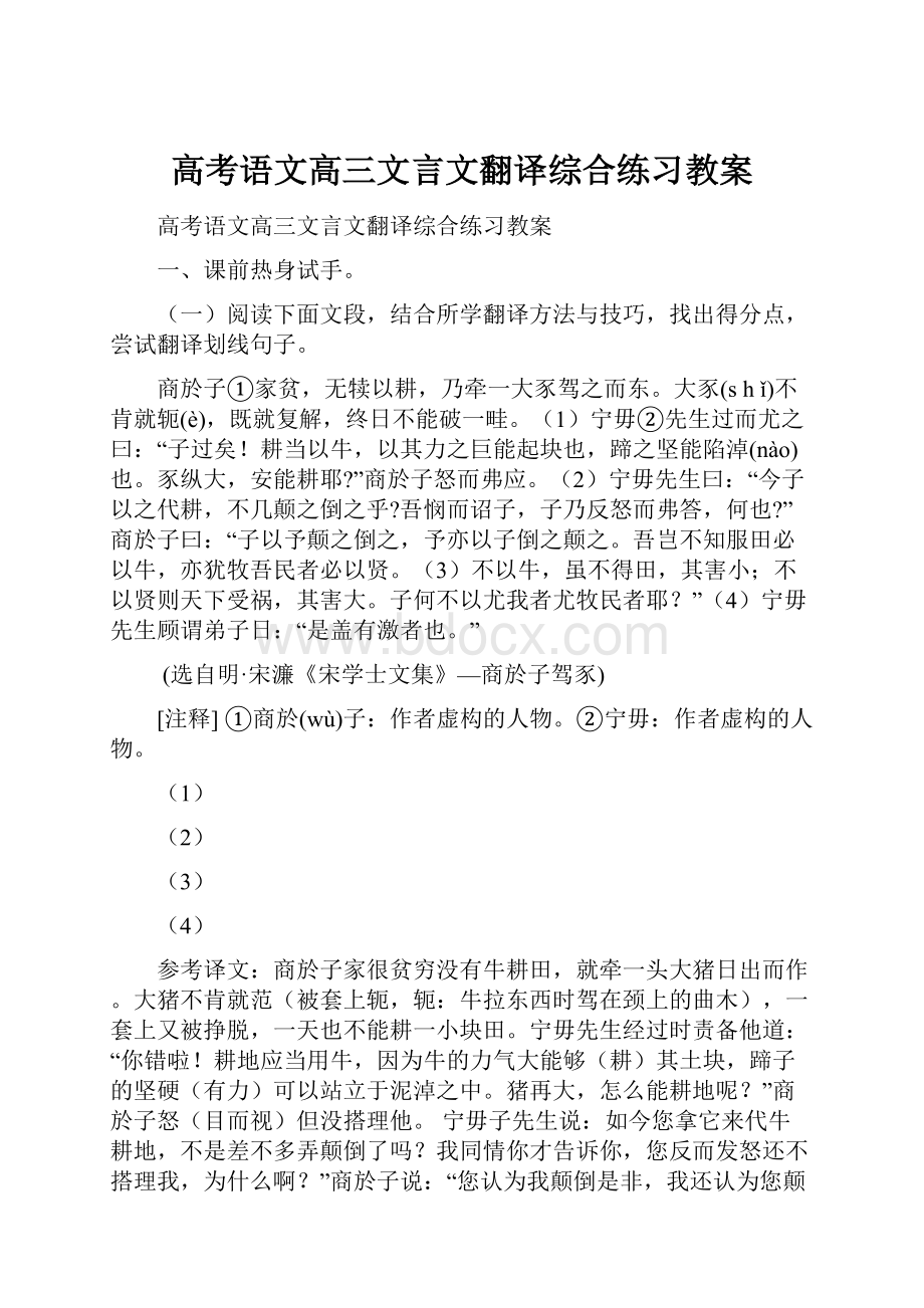 高考语文高三文言文翻译综合练习教案Word文件下载.docx_第1页