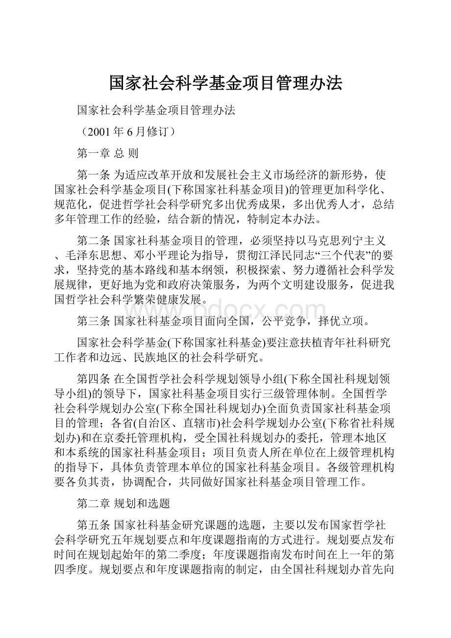 国家社会科学基金项目管理办法.docx_第1页