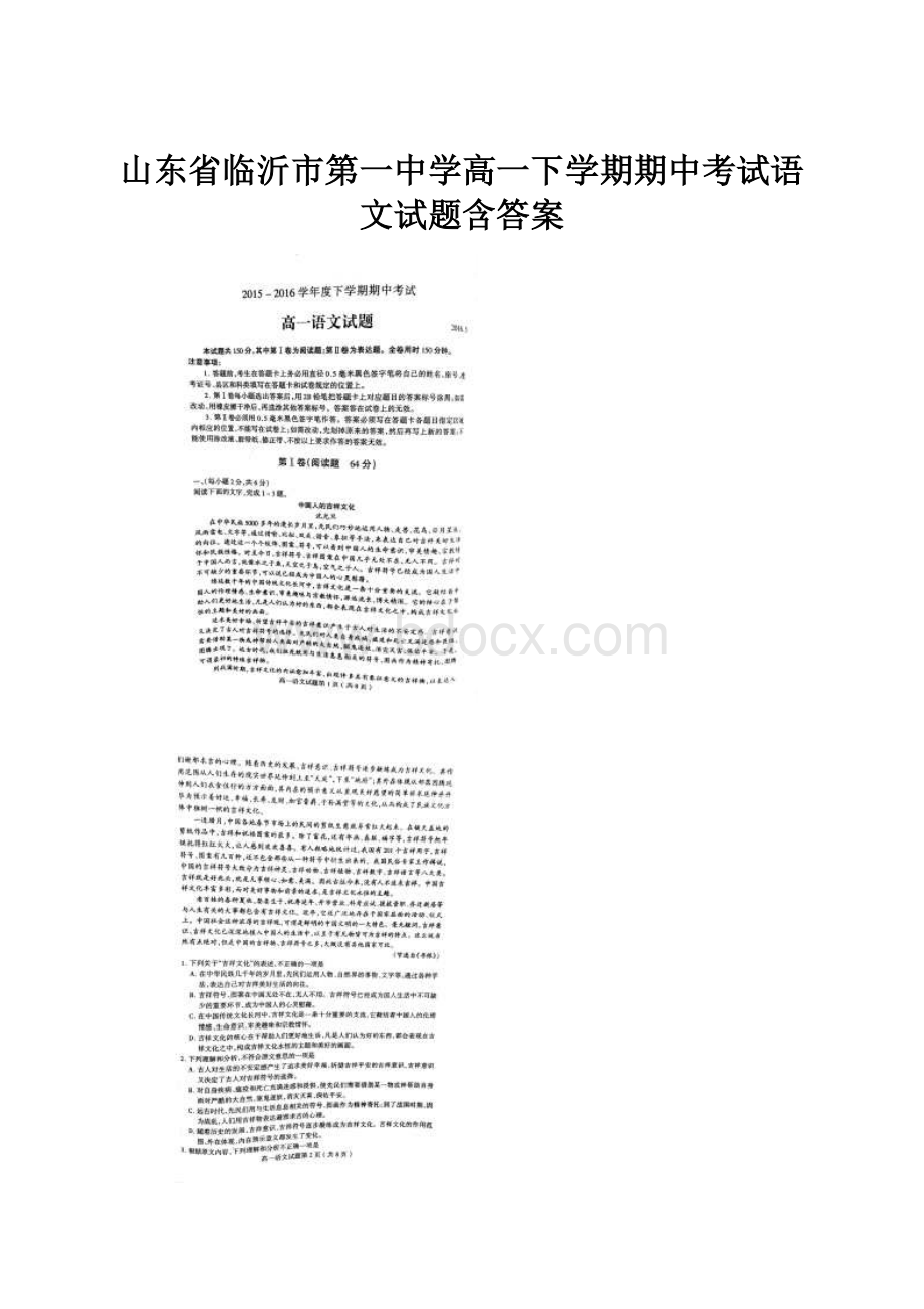 山东省临沂市第一中学高一下学期期中考试语文试题含答案.docx_第1页