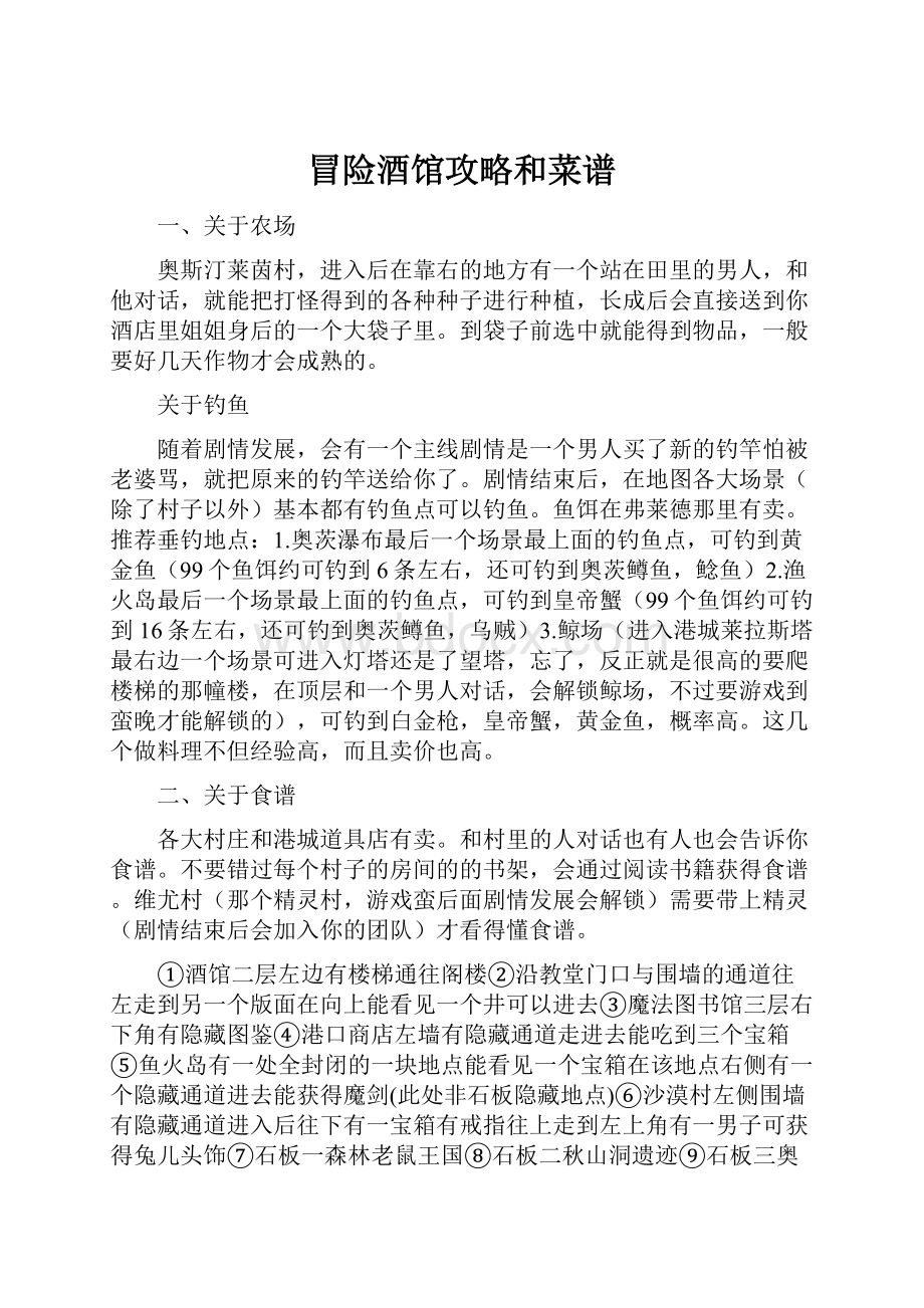 冒险酒馆攻略和菜谱Word文档格式.docx