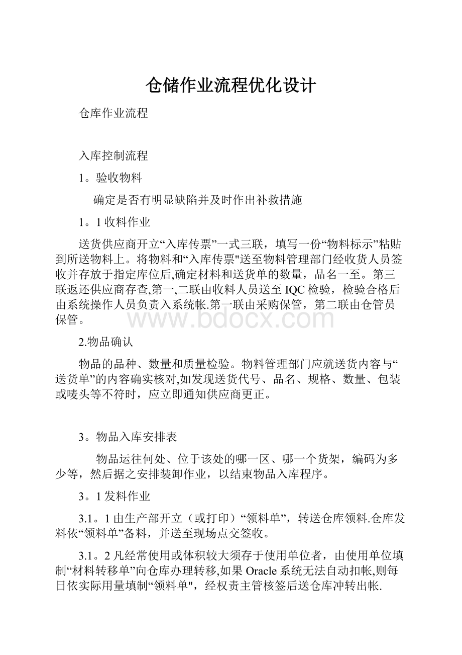 仓储作业流程优化设计.docx_第1页