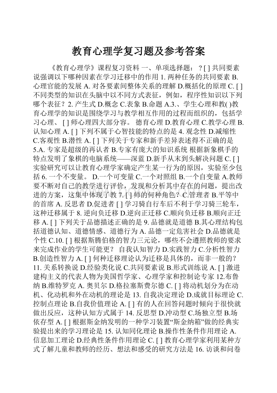 教育心理学复习题及参考答案Word下载.docx_第1页