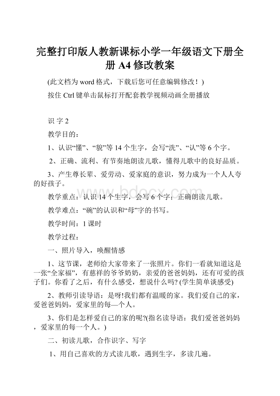 完整打印版人教新课标小学一年级语文下册全册A4修改教案.docx_第1页