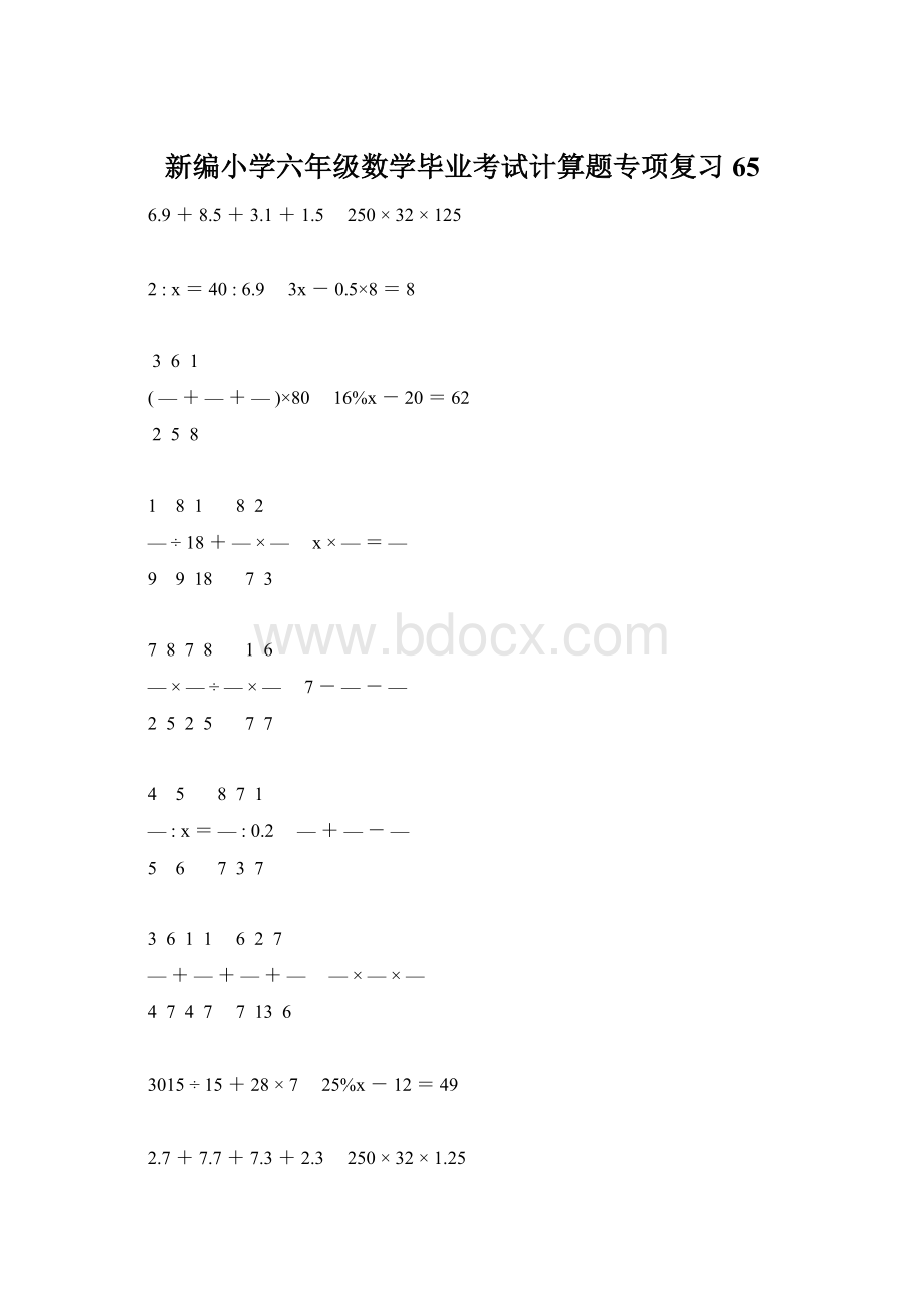 新编小学六年级数学毕业考试计算题专项复习 65.docx