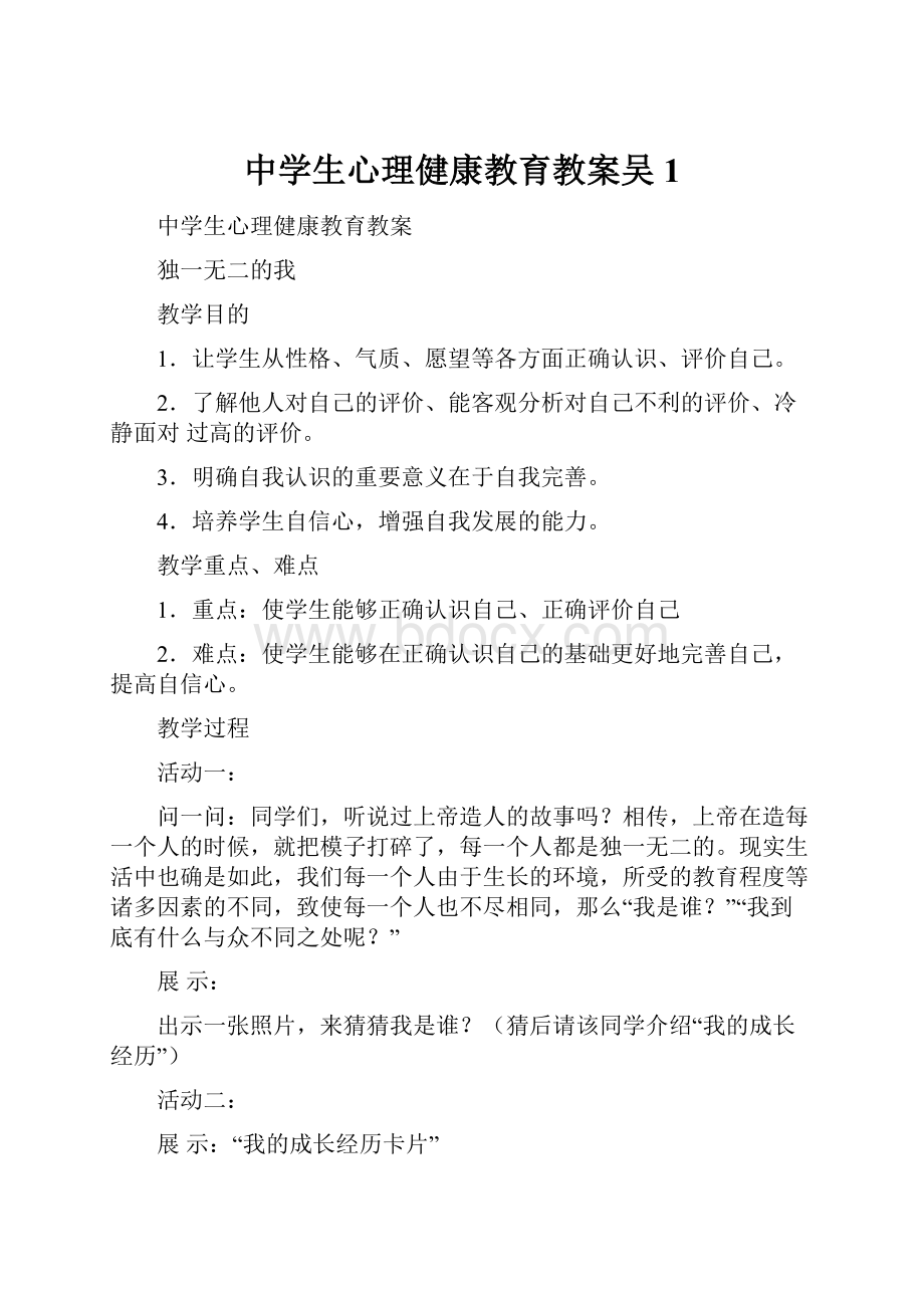 中学生心理健康教育教案吴 1Word文档下载推荐.docx