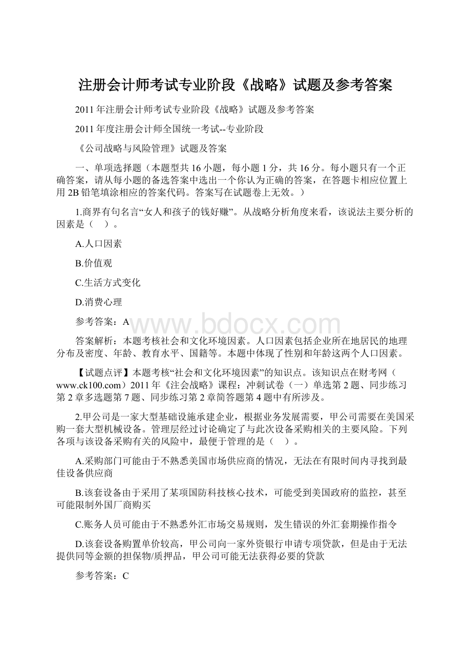 注册会计师考试专业阶段《战略》试题及参考答案Word格式文档下载.docx_第1页