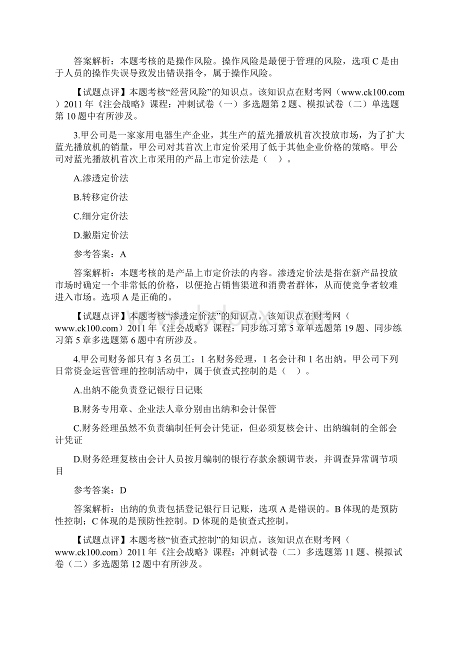 注册会计师考试专业阶段《战略》试题及参考答案Word格式文档下载.docx_第2页