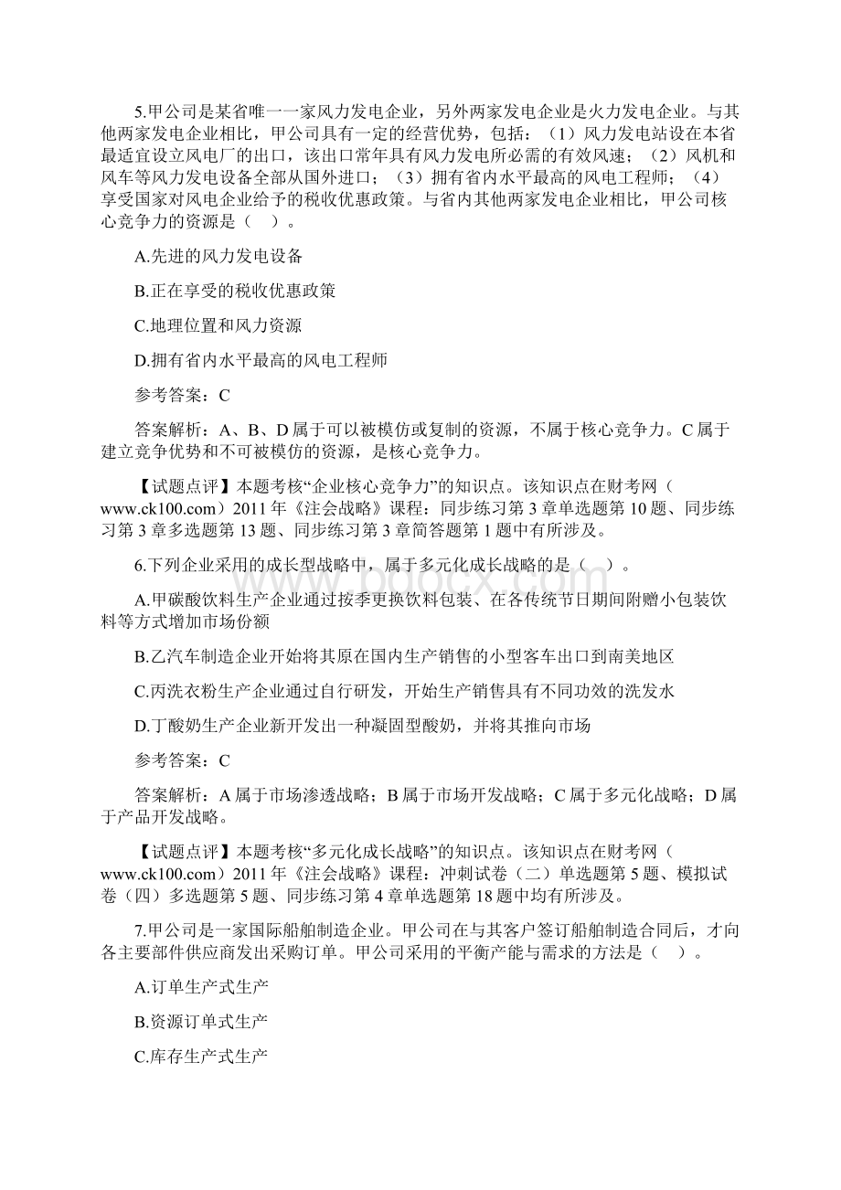 注册会计师考试专业阶段《战略》试题及参考答案Word格式文档下载.docx_第3页