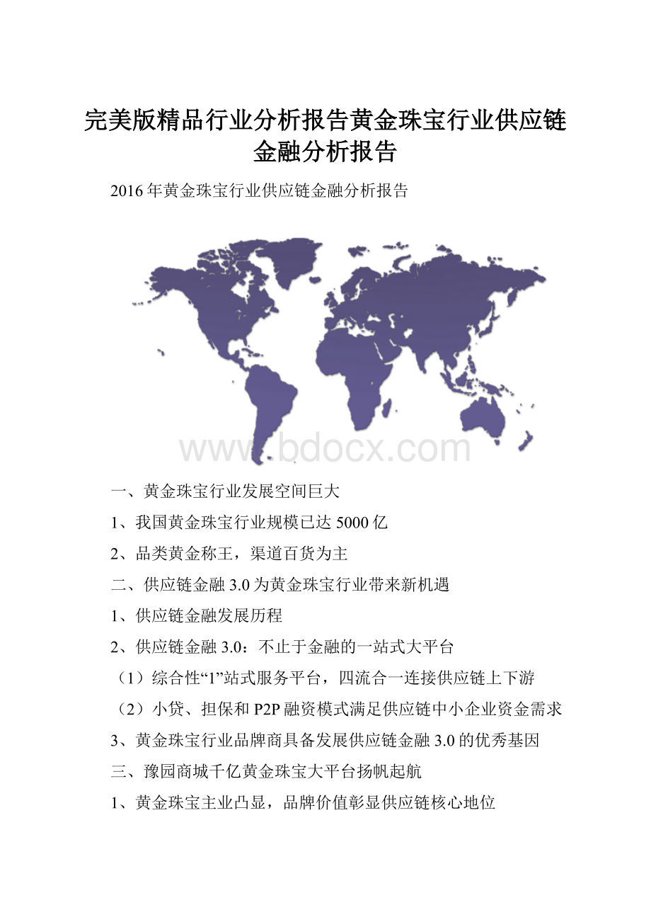 完美版精品行业分析报告黄金珠宝行业供应链金融分析报告.docx_第1页