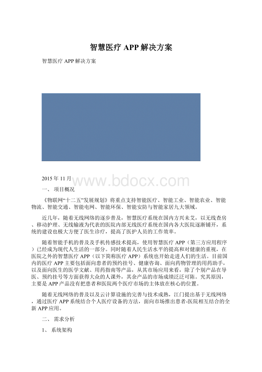 智慧医疗APP解决方案Word文档格式.docx