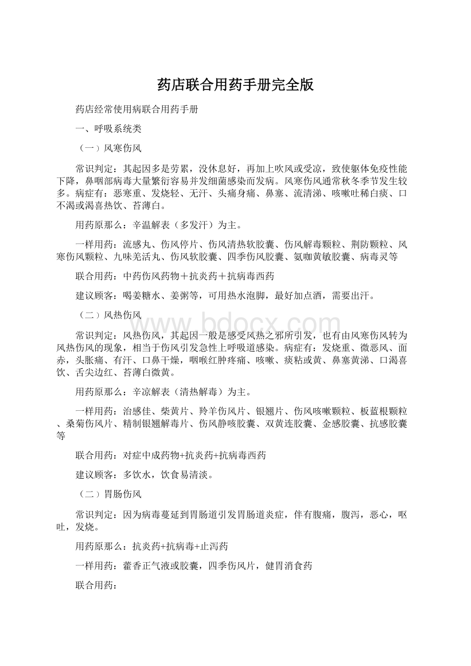 药店联合用药手册完全版Word格式文档下载.docx