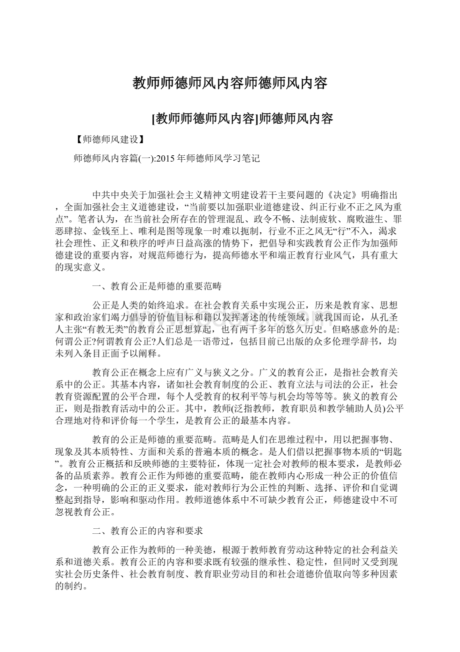 教师师德师风内容师德师风内容文档格式.docx_第1页