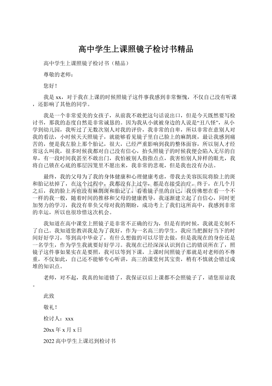 高中学生上课照镜子检讨书精品Word文档下载推荐.docx