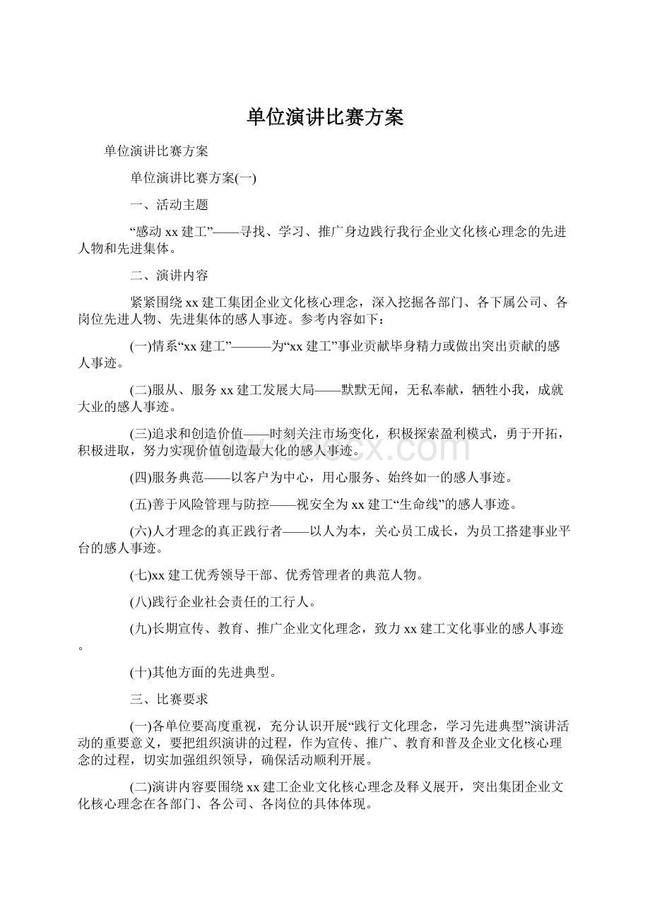 单位演讲比赛方案.docx