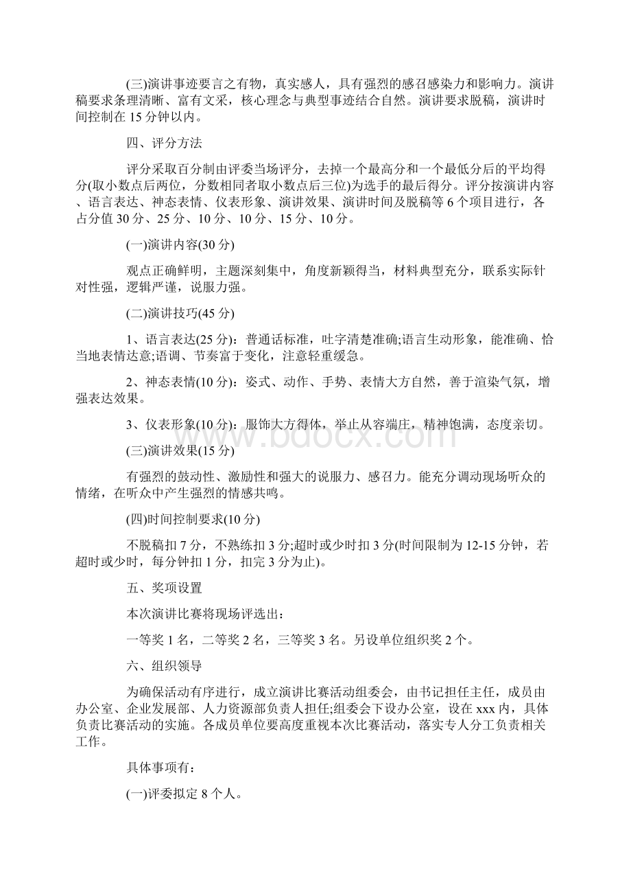 单位演讲比赛方案Word下载.docx_第2页