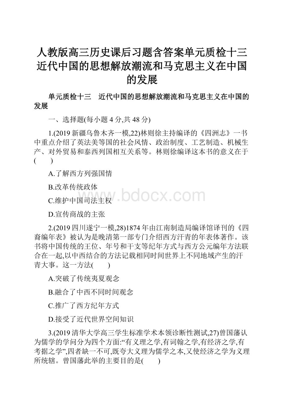 人教版高三历史课后习题含答案单元质检十三近代中国的思想解放潮流和马克思主义在中国的发展Word文档下载推荐.docx