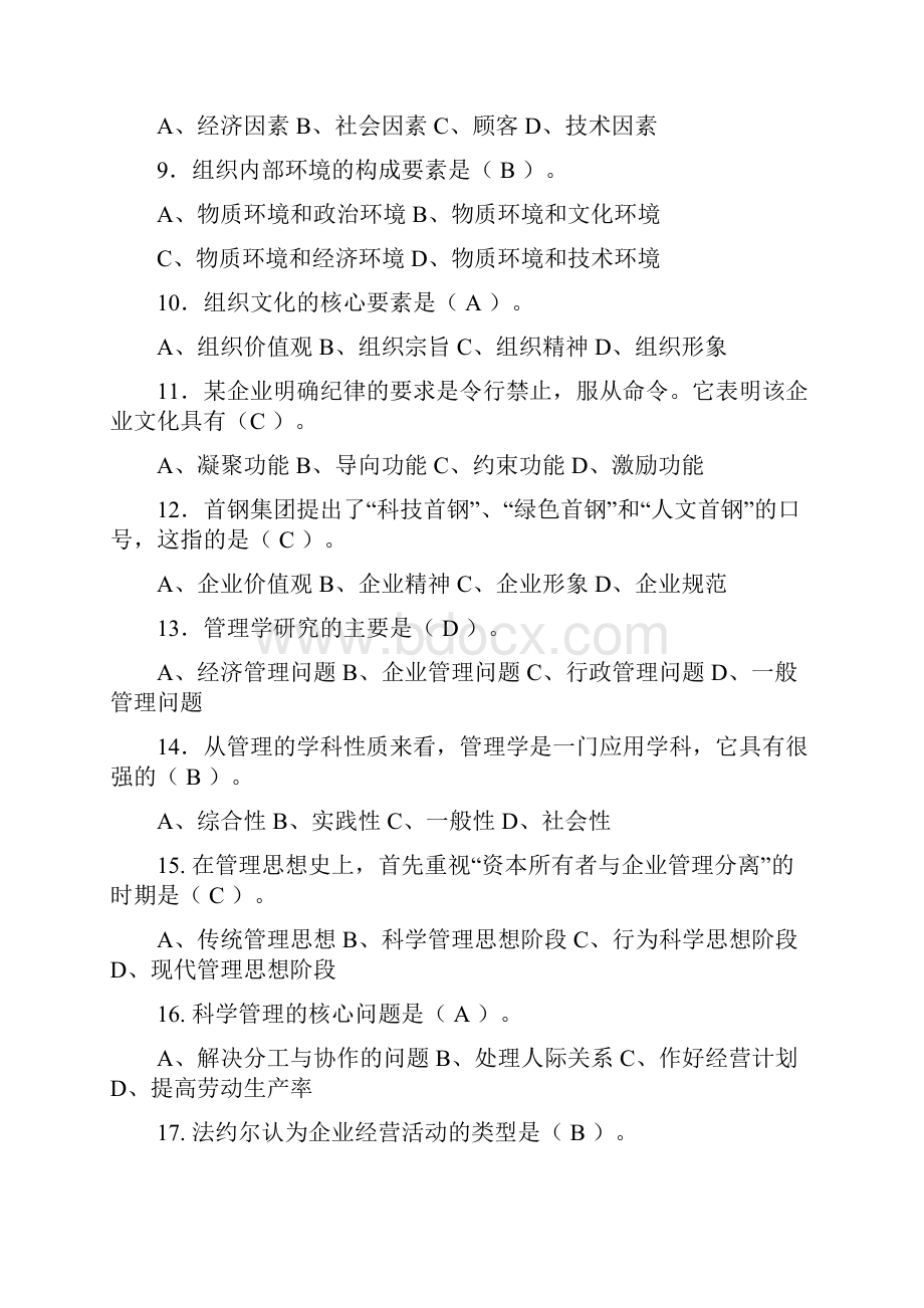 《管理学原理》题库及答案.docx_第2页