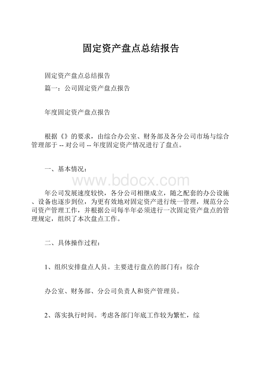 固定资产盘点总结报告.docx