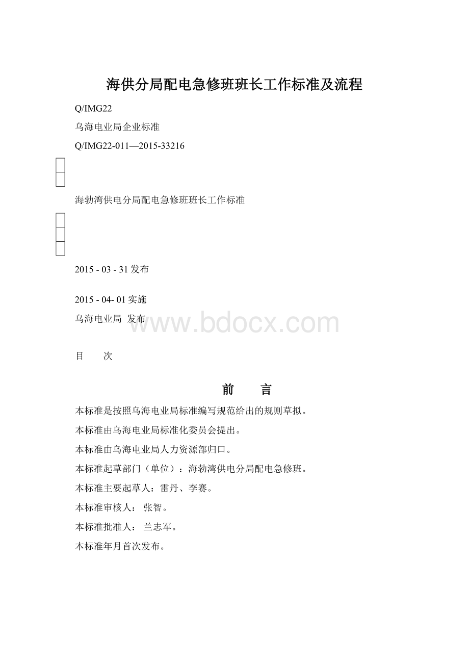 海供分局配电急修班班长工作标准及流程Word文档格式.docx_第1页