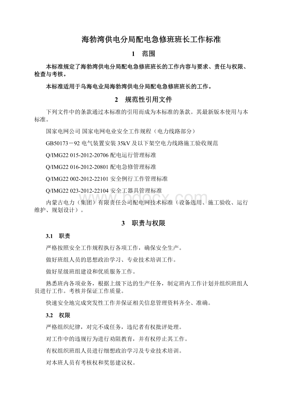 海供分局配电急修班班长工作标准及流程Word文档格式.docx_第2页