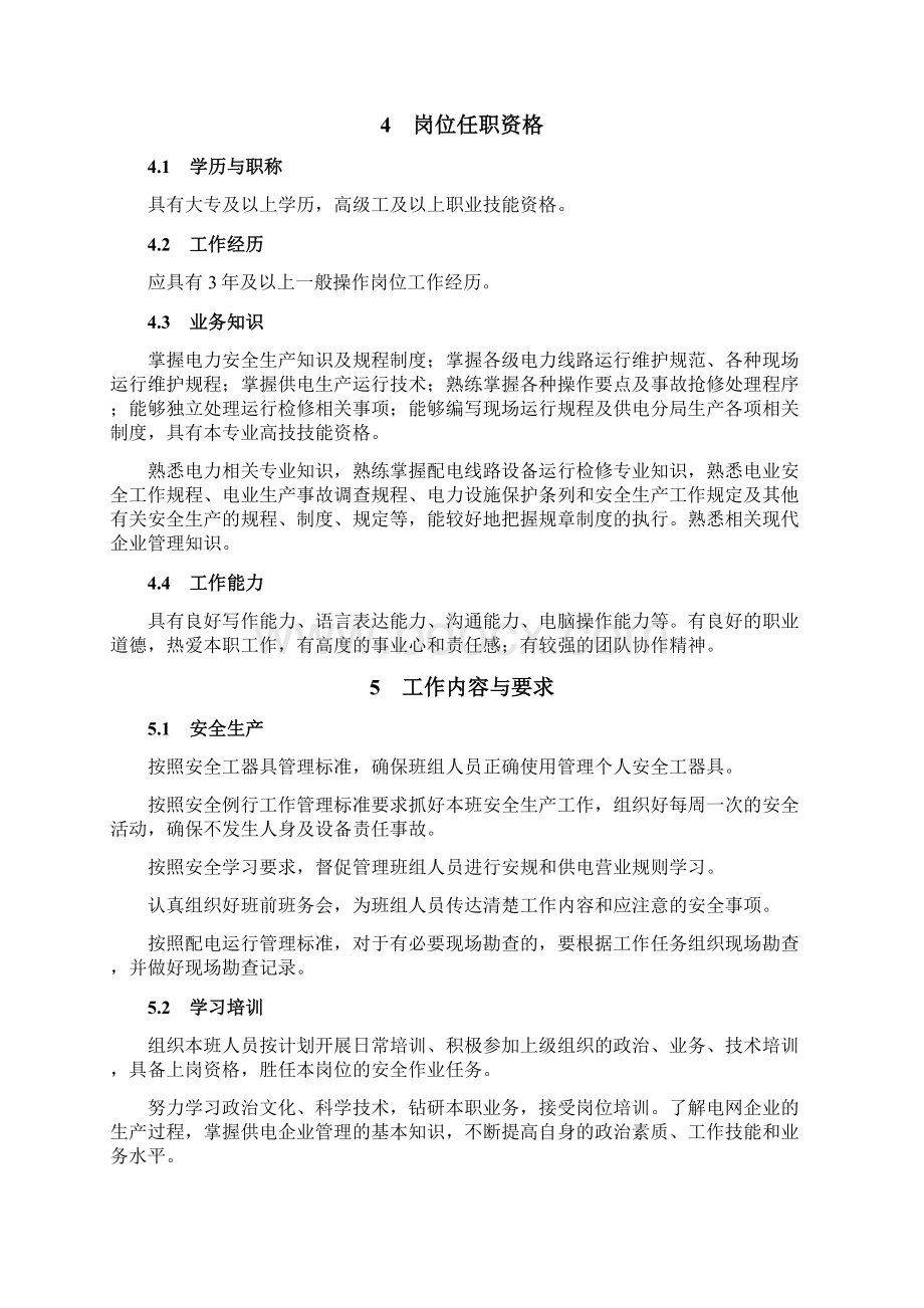 海供分局配电急修班班长工作标准及流程Word文档格式.docx_第3页