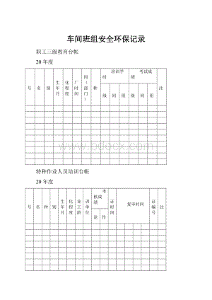 车间班组安全环保记录.docx