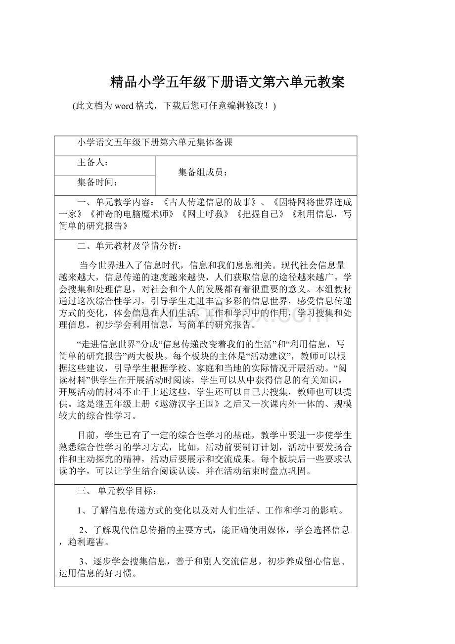 精品小学五年级下册语文第六单元教案.docx