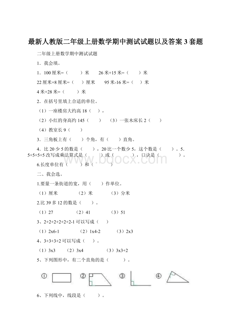 最新人教版二年级上册数学期中测试试题以及答案3套题.docx