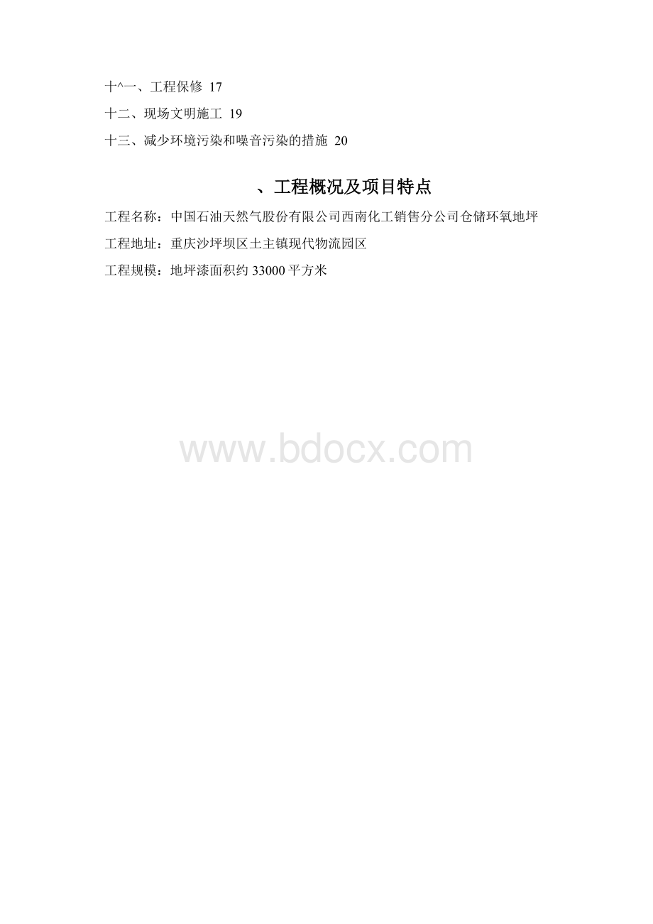 环氧地坪漆施工方案1.docx_第2页