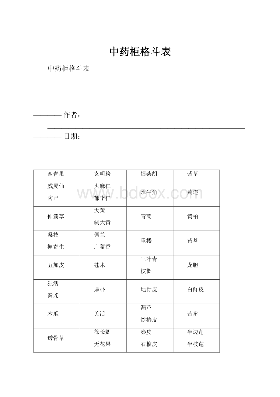 中药柜格斗表Word文档下载推荐.docx