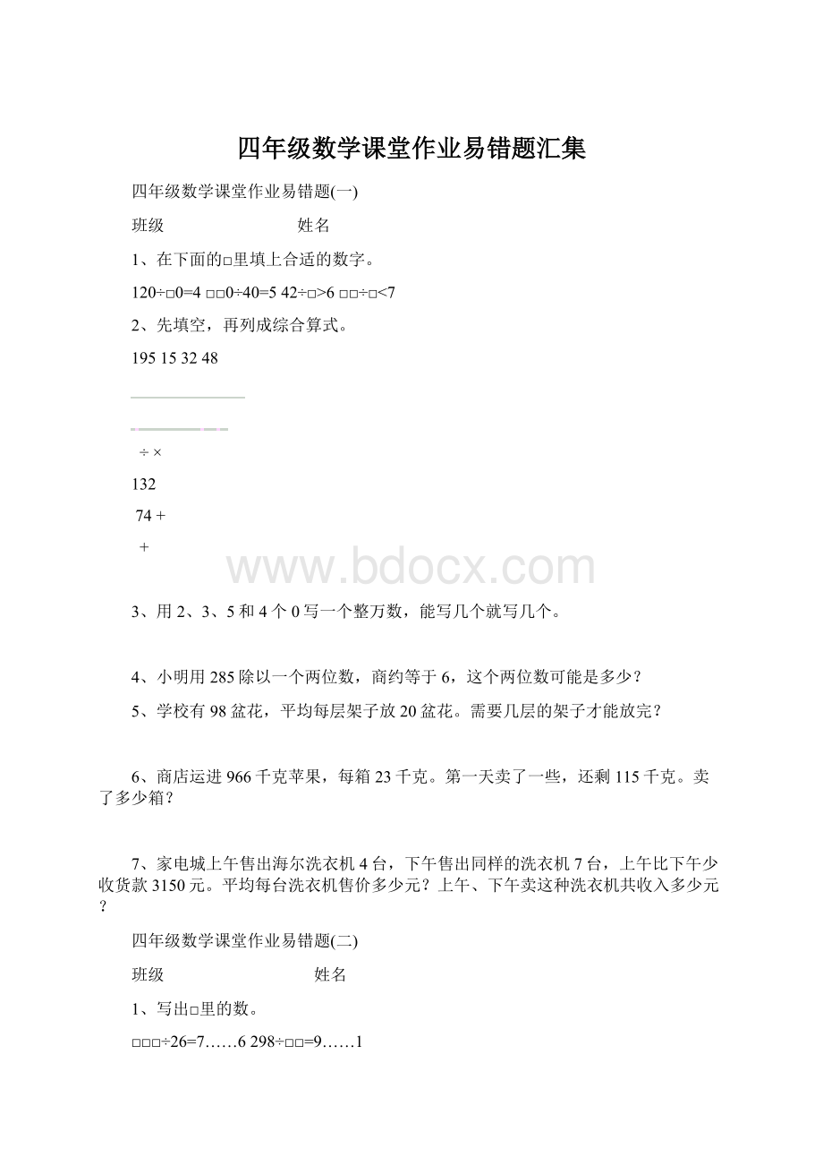 四年级数学课堂作业易错题汇集Word文件下载.docx_第1页