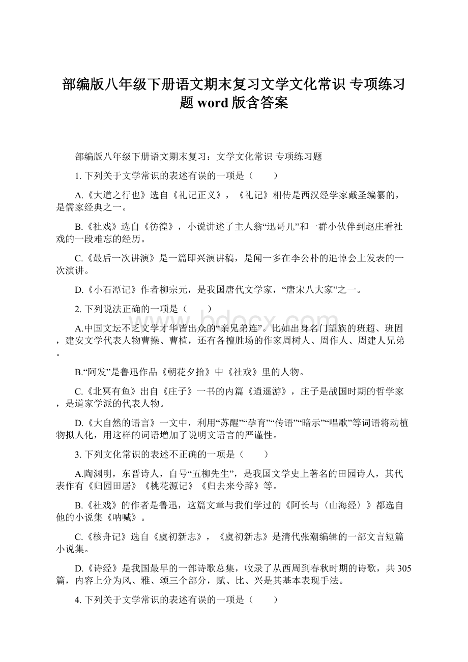 部编版八年级下册语文期末复习文学文化常识 专项练习题word版含答案Word文档格式.docx_第1页