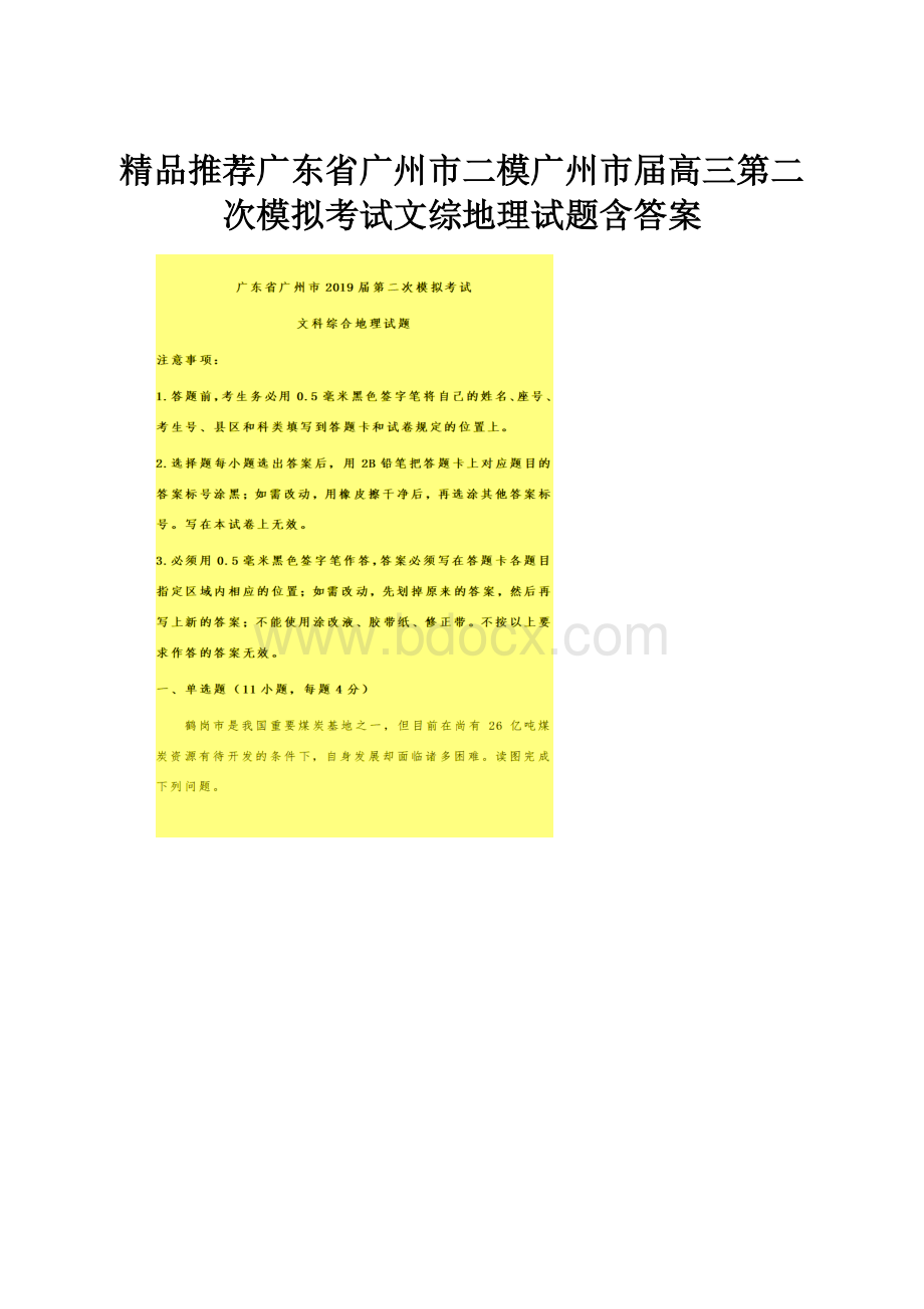 精品推荐广东省广州市二模广州市届高三第二次模拟考试文综地理试题含答案.docx_第1页