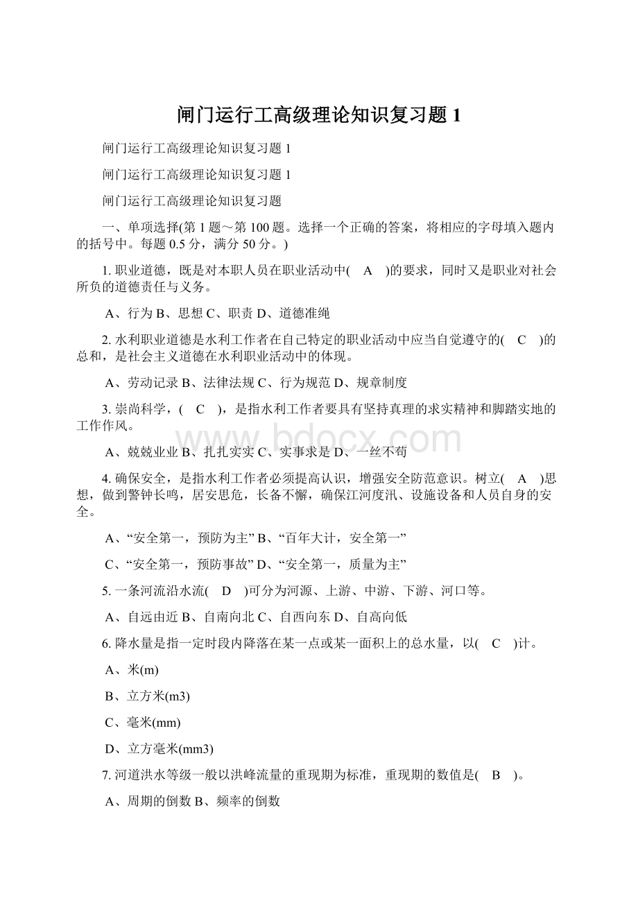 闸门运行工高级理论知识复习题1.docx_第1页