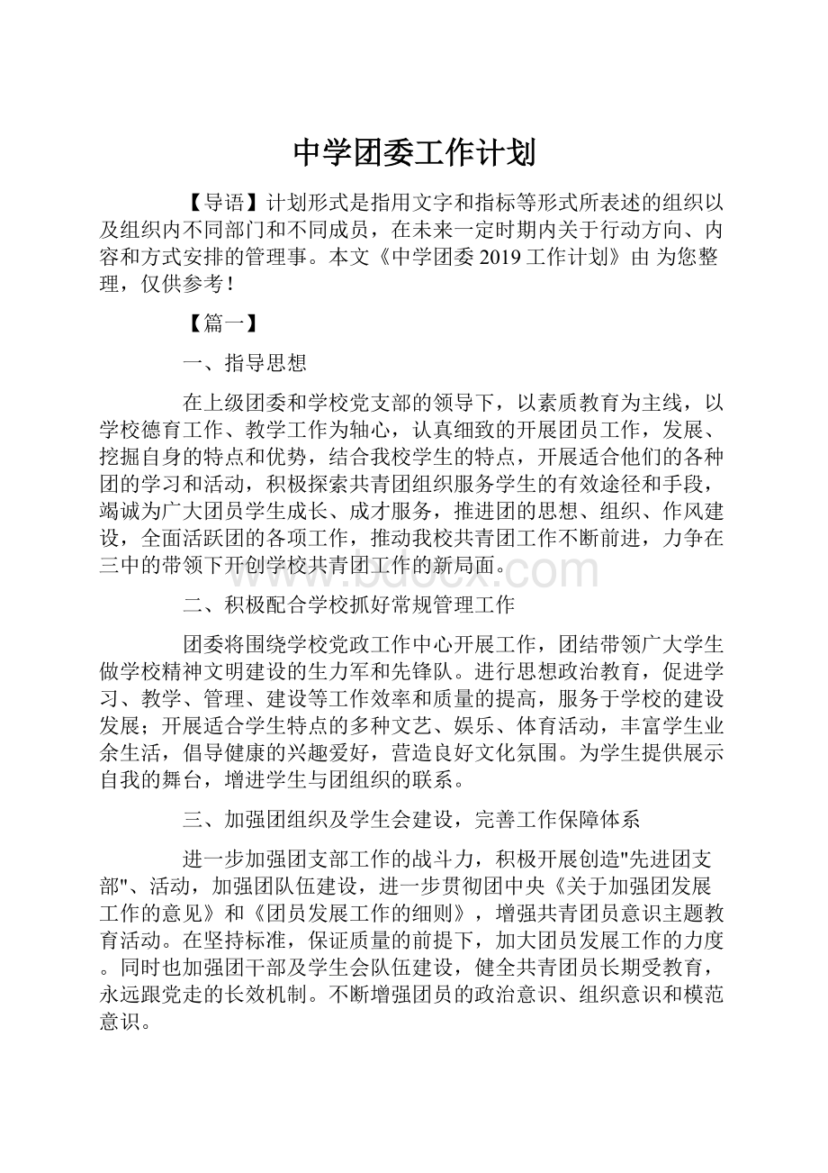 中学团委工作计划Word文件下载.docx