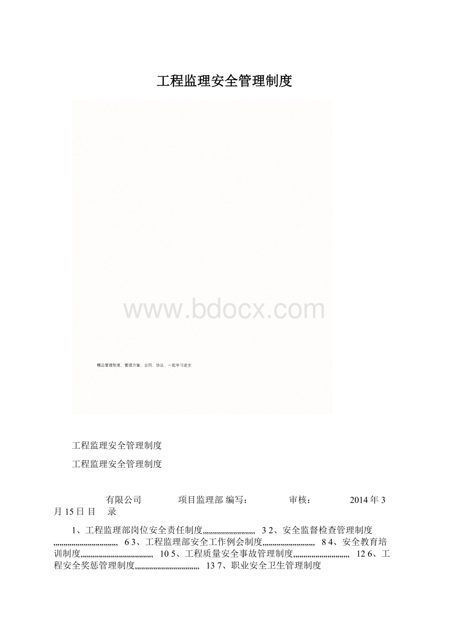 工程监理安全管理制度Word下载.docx