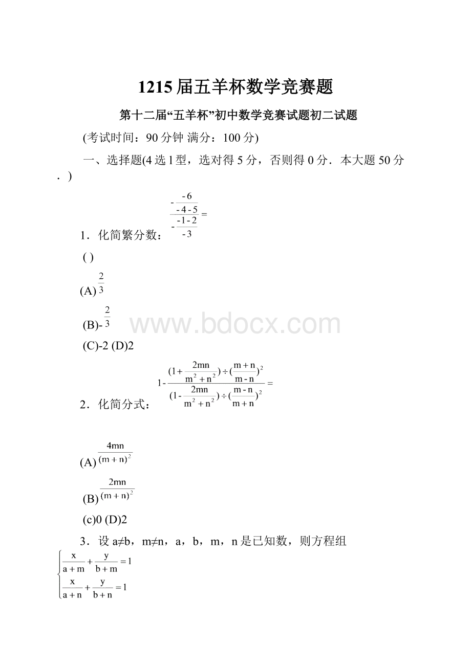 1215届五羊杯数学竞赛题Word格式.docx_第1页