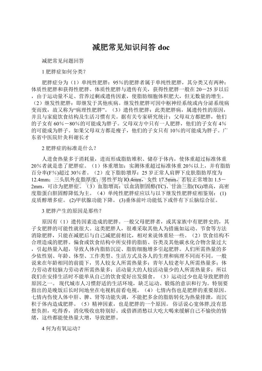 减肥常见知识问答doc文档格式.docx