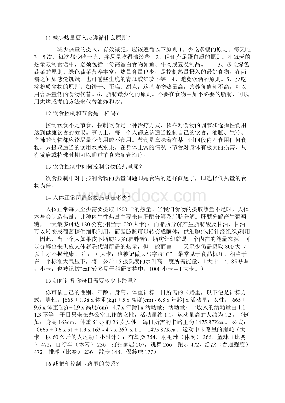 减肥常见知识问答doc文档格式.docx_第3页