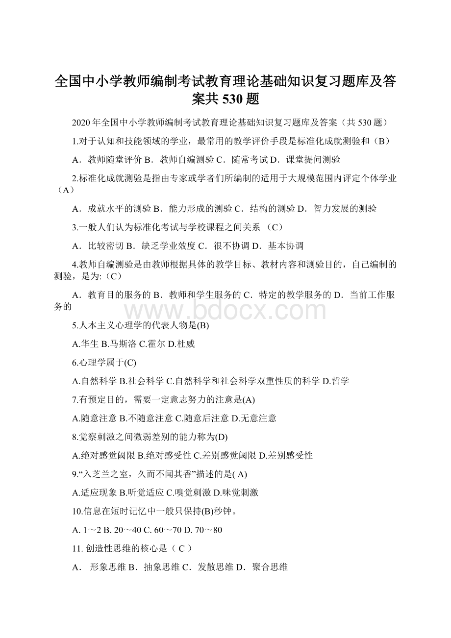 全国中小学教师编制考试教育理论基础知识复习题库及答案共530题.docx