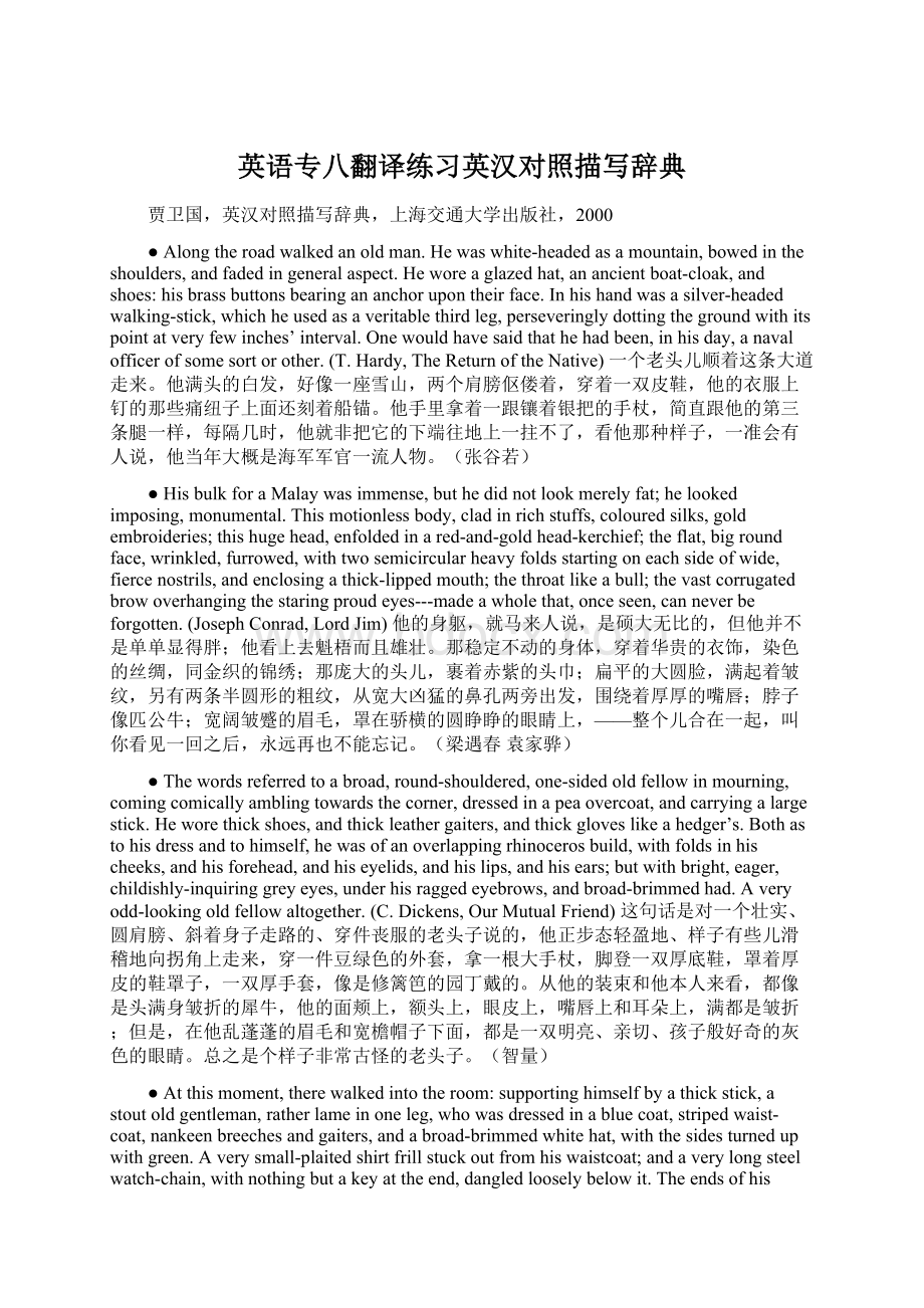 英语专八翻译练习英汉对照描写辞典文档格式.docx