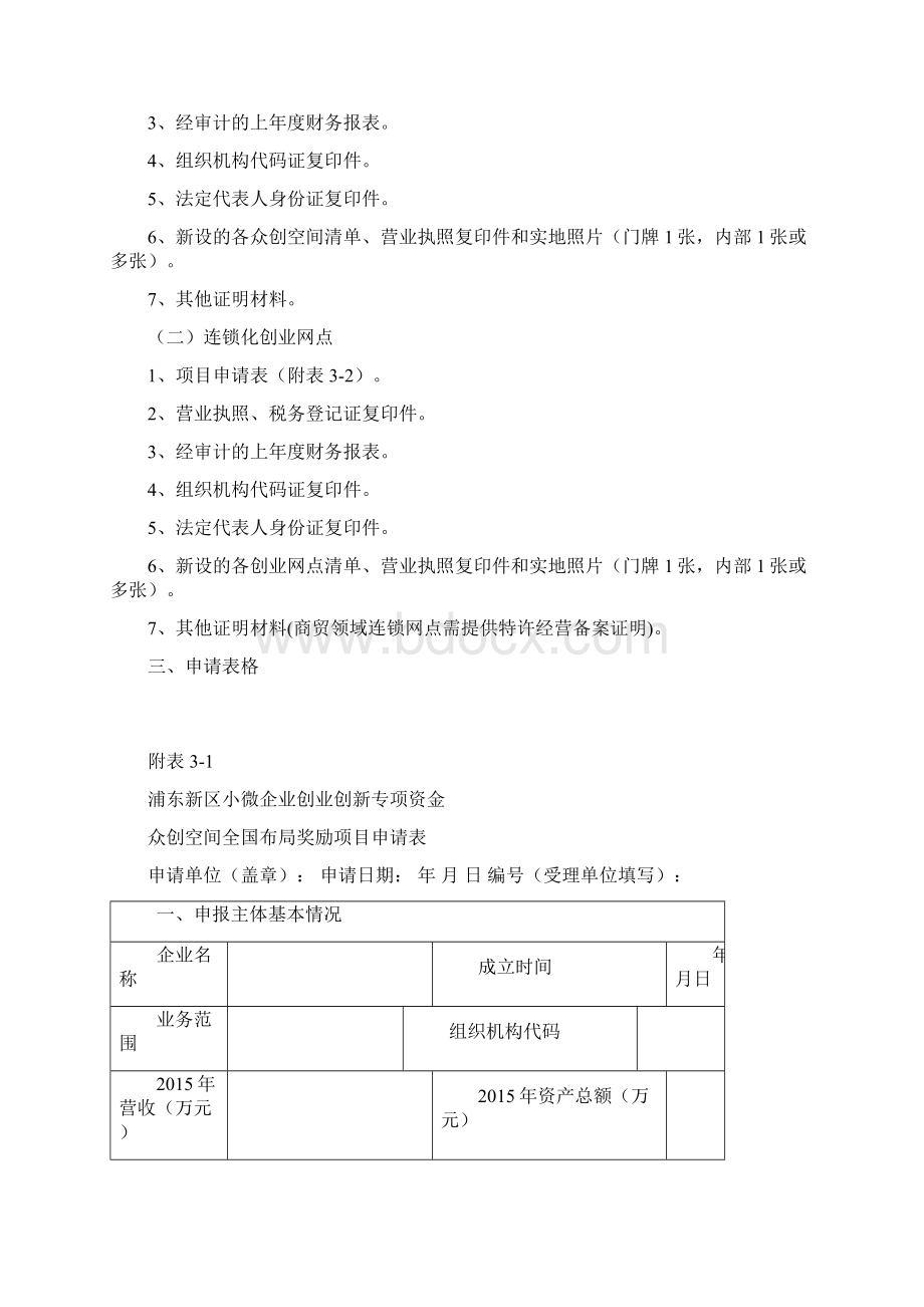 众创空间全国布局奖励和连锁化创业网点补贴项目申报条件.docx_第2页