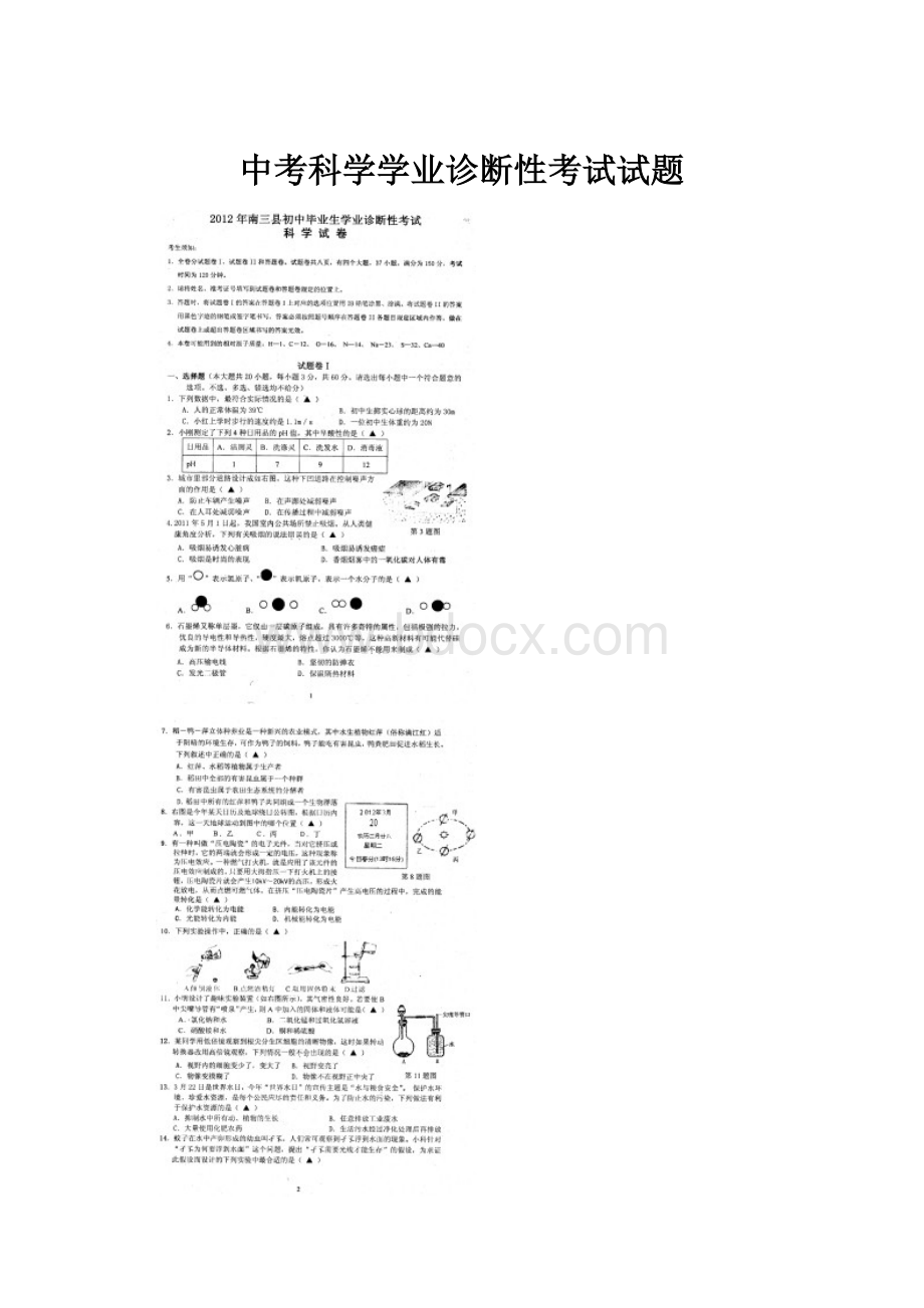 中考科学学业诊断性考试试题文档格式.docx_第1页