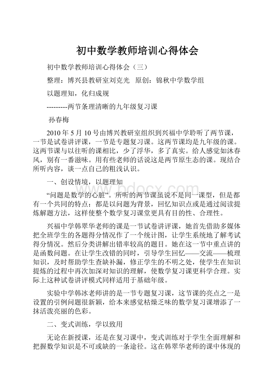 初中数学教师培训心得体会Word文档格式.docx